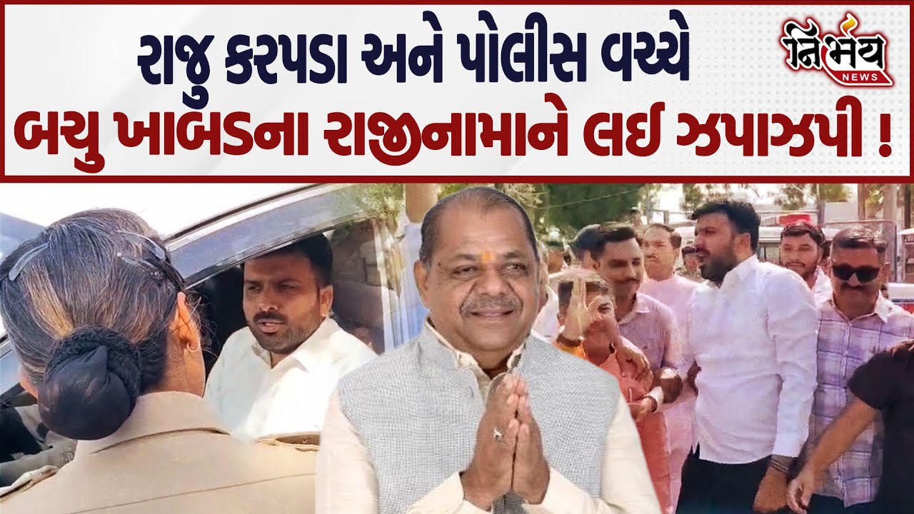 Surendranagar માં Raju Karpada અને પોલીસ વચ્ચે Bachu Khabad ના રાજીનામાને લઈ ઝપાઝપી ! |Nirbhay news