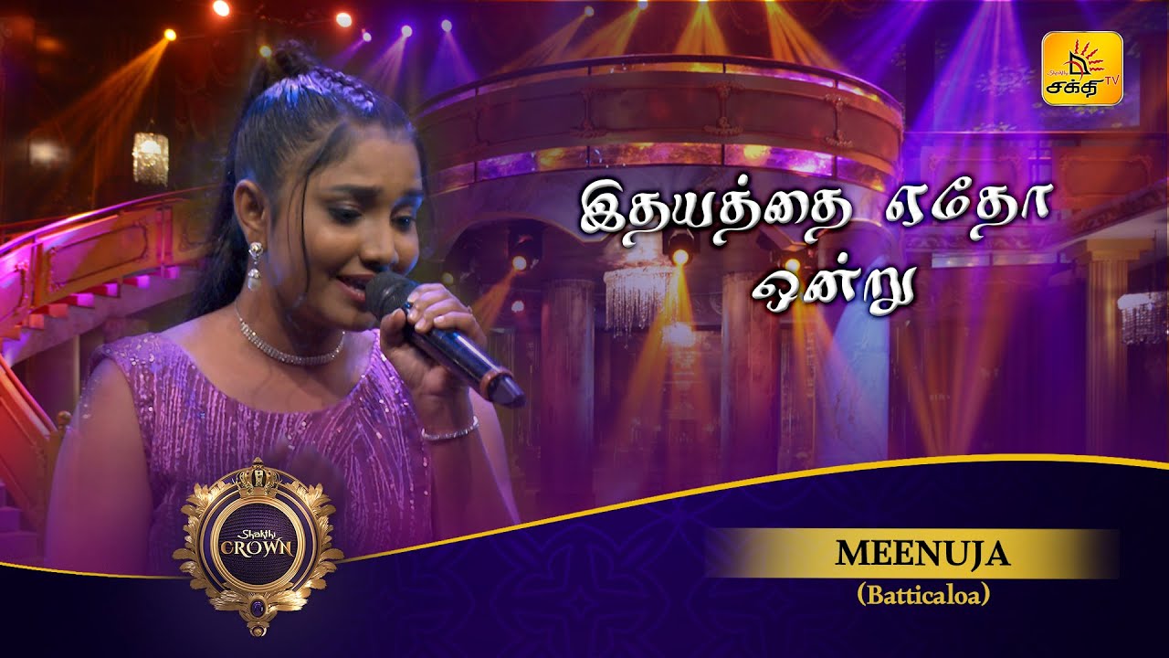 Idhayathai Yedho Ondru (இதயத்தை ஏதோ ஒன்று) | Meenuja | Shakthi Crown | Shakthi TV