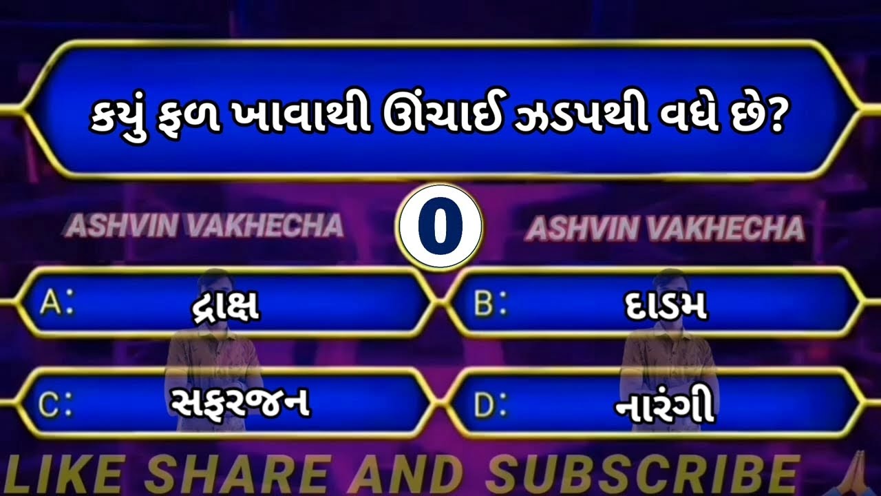 કયું ફળ ખાવાથી ઊંચાઈ ઝડપથી વધે છે 🤔 GK questions and answers | GK in Gujarati | Gk Study | GK quiz |