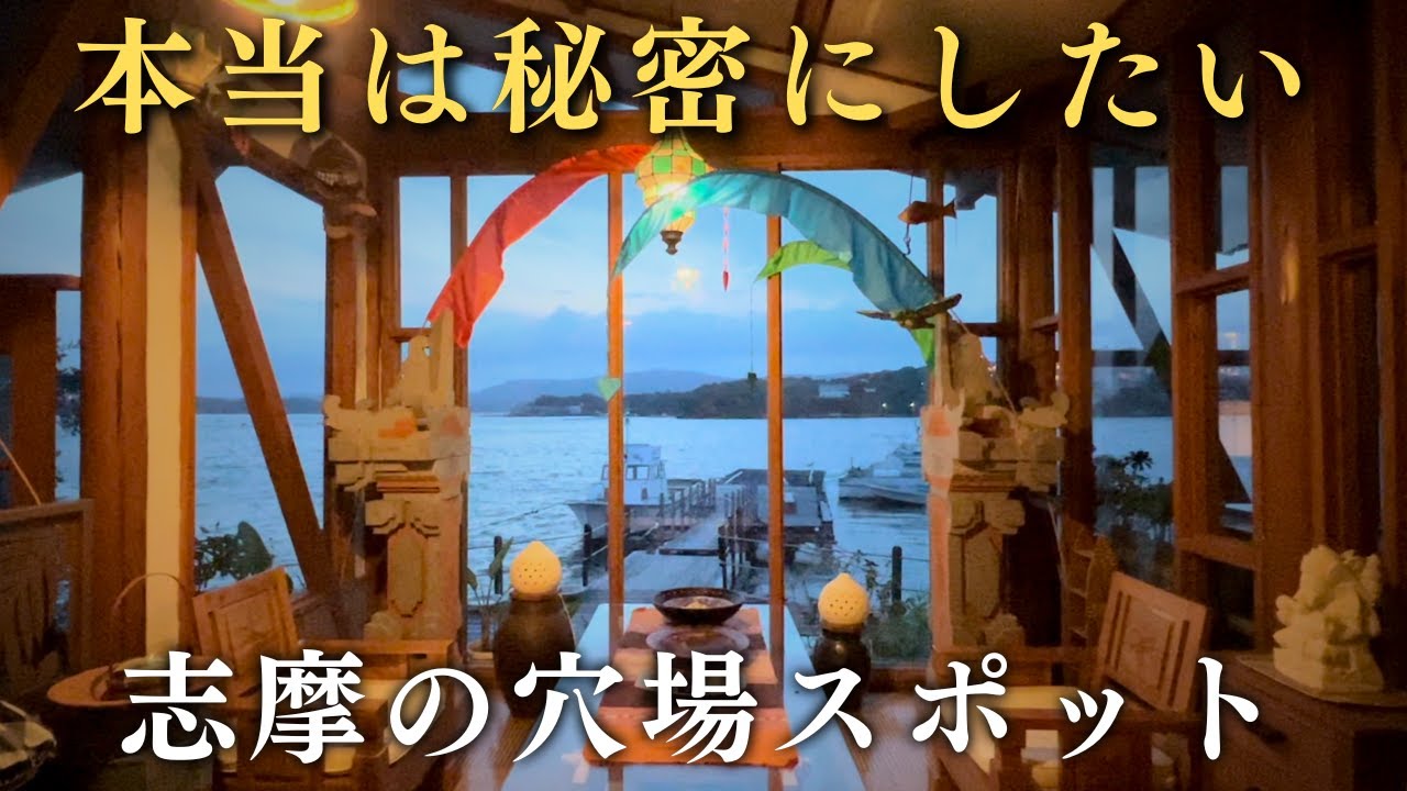 バリ島好きさん集まれ！石山荘宿泊記｜秘密にしたい志摩の穴場スポットと絶景！英虞湾クルーズ｜伊勢志摩観光