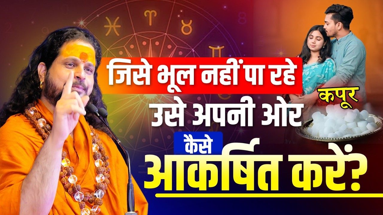 जिसे भूल नहीं पा रहे… उसे अपनी ओर कैसे आकर्षित करें? #loveproblem #horoscope #acharyasatishji