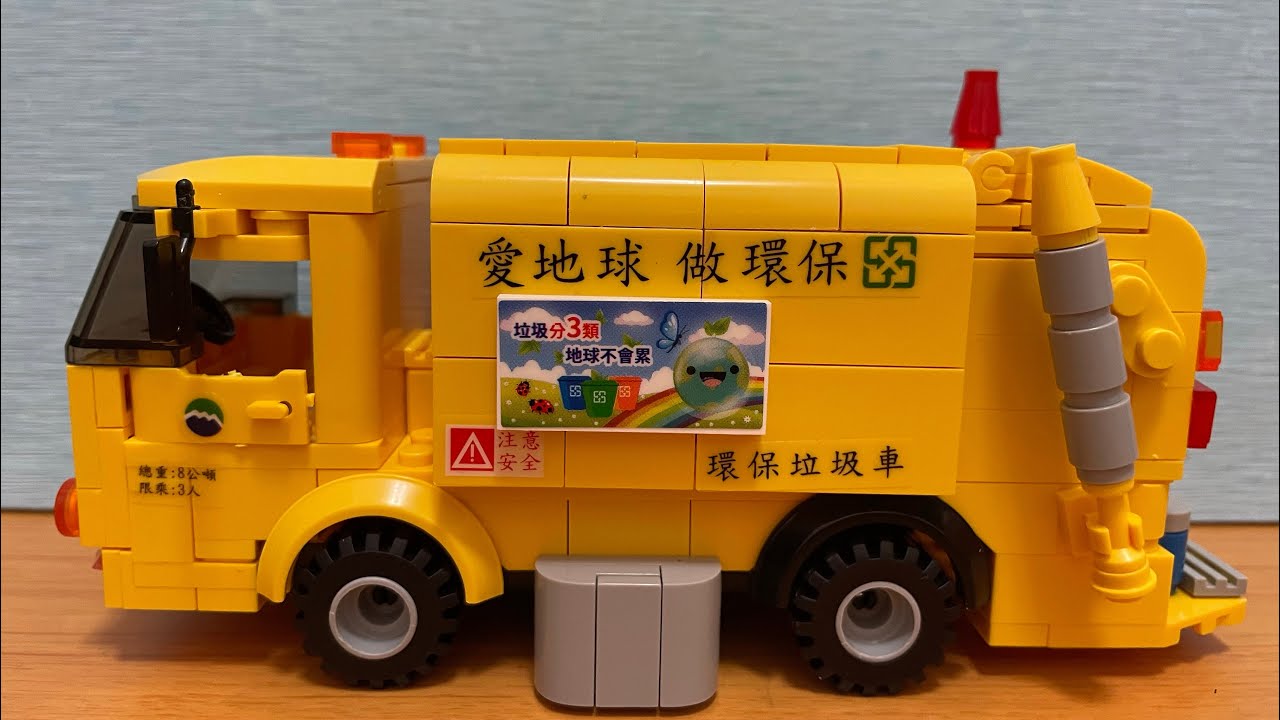 台灣垃圾車 EAPAO BLOCK 易保 積木 玩具 EPB001 資源回收車 清潔車 ごみ収集車 垃圾車積木 garbage truck block toys 垃圾車積木玩具開箱組裝