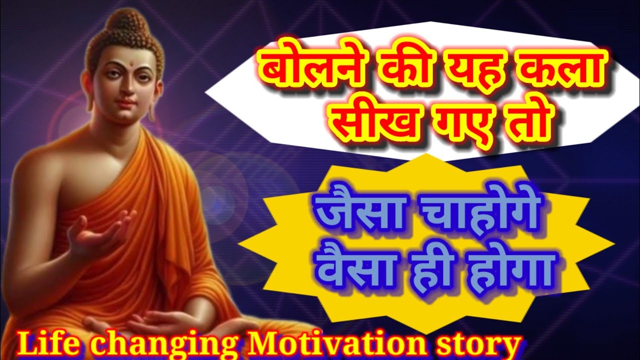 बोलने की यह कला सीख गए तो जैसा चाहोगे वैसा ही होगा buddha#gautambuddha#moralstory#buddhastory#बुद्ध