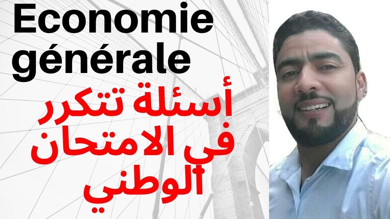 Economie générale 2BAC : أسئلة تتكرر في الامتحان الوطني تعرف على إجاباتها واضمن النجاح