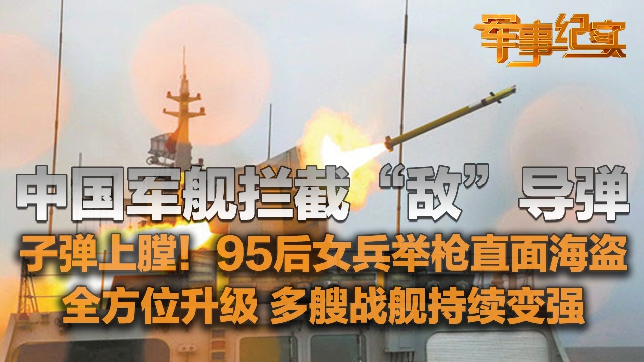大方展示！直击中国军舰拦截“敌”导弹 新型舰空武器打头阵！95后女兵举枪与海盗对峙 子弹全部上膛 现场视频曝光！解放军多艘战舰迎来升级 战斗力拉满！「军事纪实」20260302 | 军迷天下