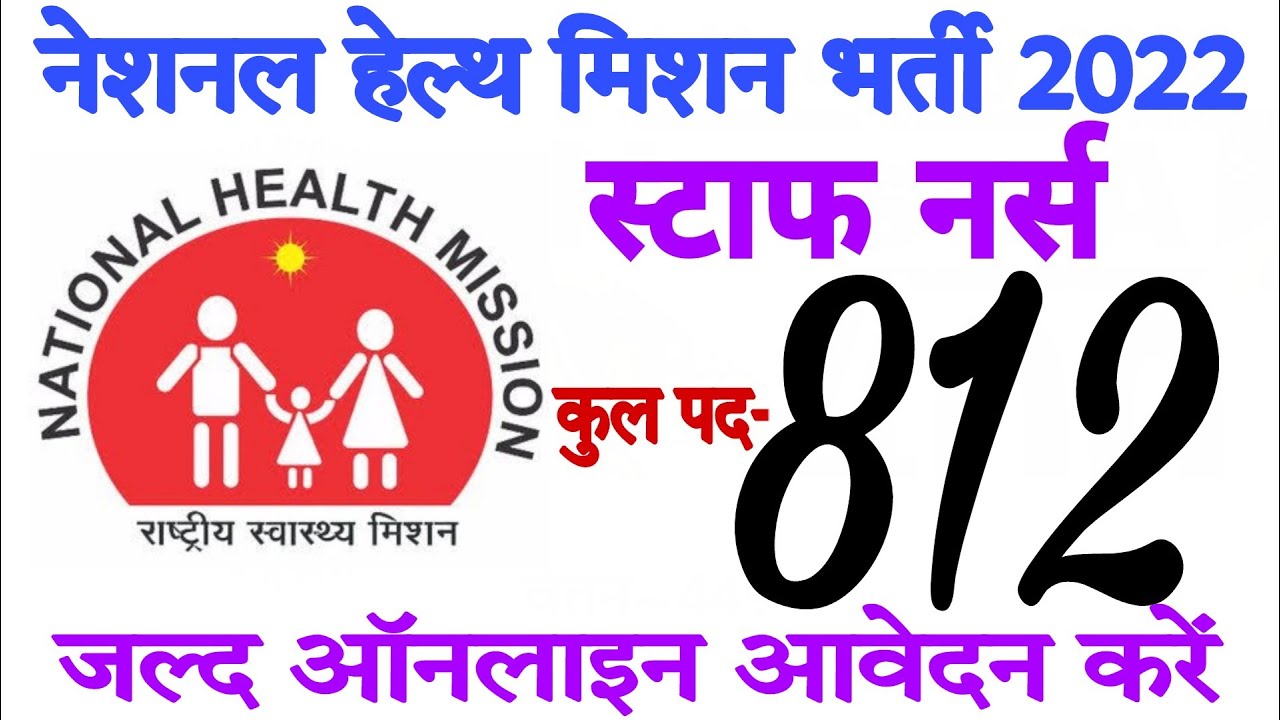 NHM Staff Nurse Vacancy 2022 // National Health Mission Jobs 2022 // Nursing Trends