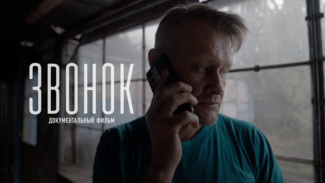 ЗВОНОК | Как мошенники вешают кредиты на миллионы? Документальный фильм