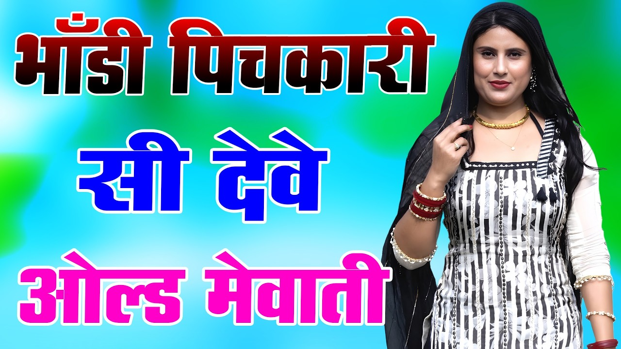 भांडी पिचकारी सी देवे // Sahin Chanchal // सबसे गन्दा गाना //New Mewati Song 2025 // Old Mewati