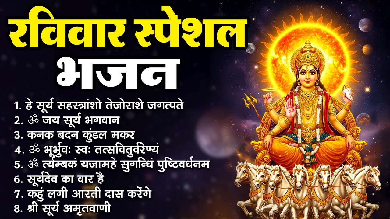 रविवार स्पेशल सूर्य देव भजन, Sunday Special Surya Dev Bhajan, हे सूर्य सहस्त्रांशो तेजोराशे जगत्पते