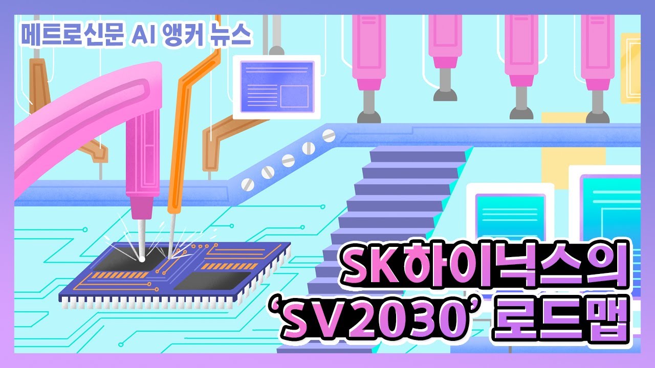 SK하이닉스가 그리는 'SV2030' 로드맵