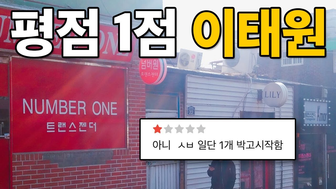 평점 1점만 찾아가는 24시간 이태원 투어