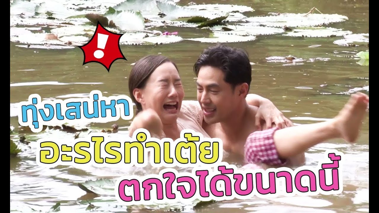 ตะลุยกองถ่าย | ทุ่งเสน่หา (อะไรทำเต้ยตกใจได้ขนาดนี้?!!) | 29-02-63