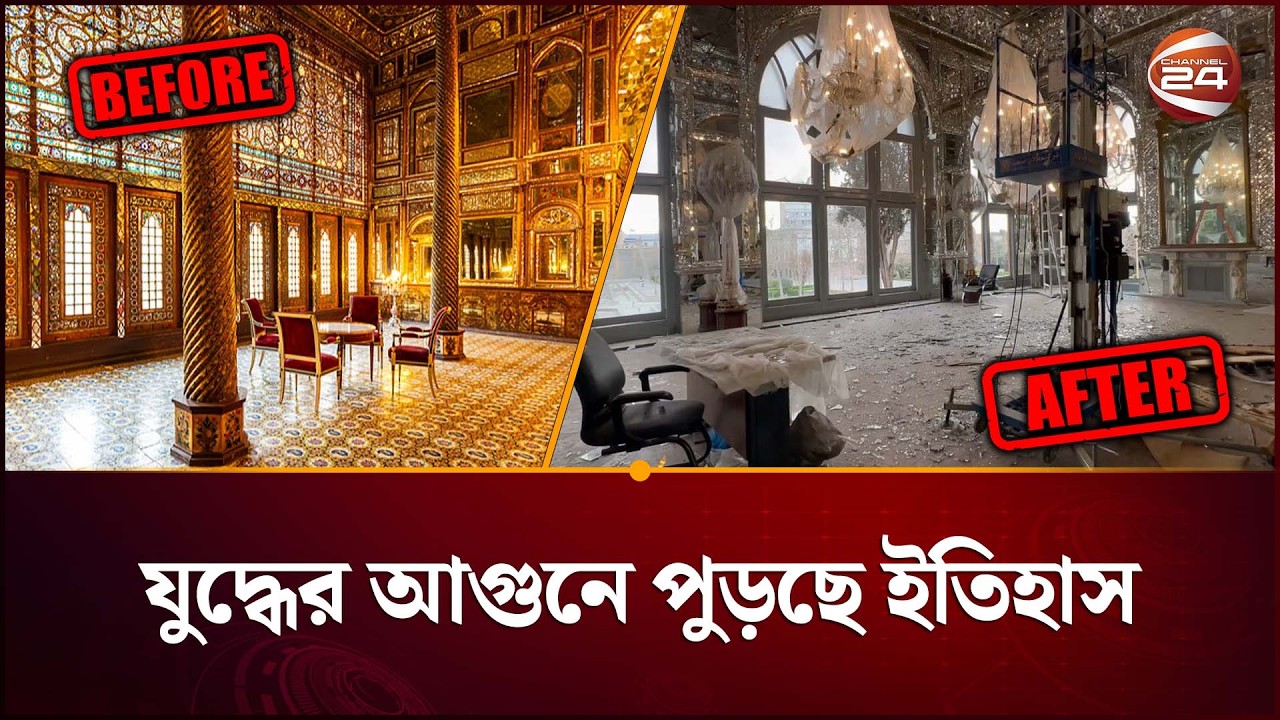 যুদ্ধের আগুনে ক্ষতিগ্রস্ত তেহরানের গোলেস্তান প্রাসাদ | Iran US Conflict | Golestan Palace|Channel 24