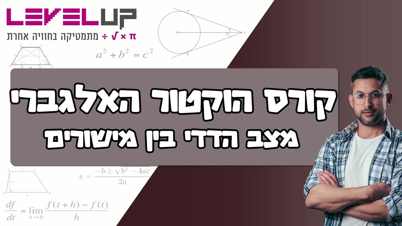 קורס הוקטור האלגברי - מצב הדדי בין מישורים #מתמטיקה #וקטורים #בגרות