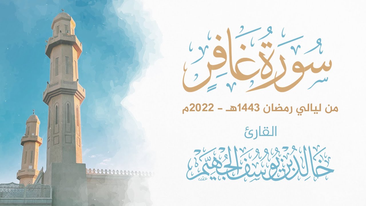سورة غافر - ليالي رمضان 1443هـ 2022م | الشيخ د. خالد الجهيّم