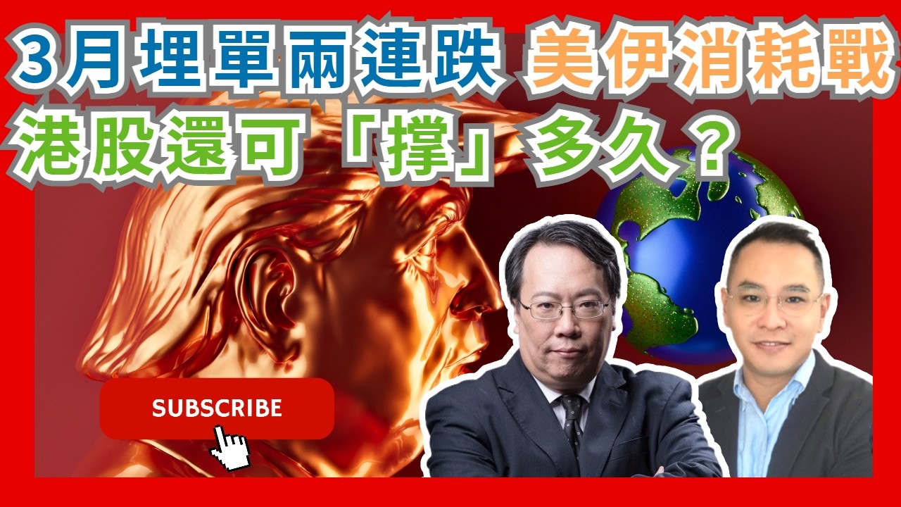 【一周輪證】中國經濟數據理想  重新出發 留意國策受益股  #沈大師 #沈振盈  #一周輪證焦點   #瑞銀  #投資教學 #避險策略 #財經新聞 #護身秘笈 #石油危機 #油價 #中國