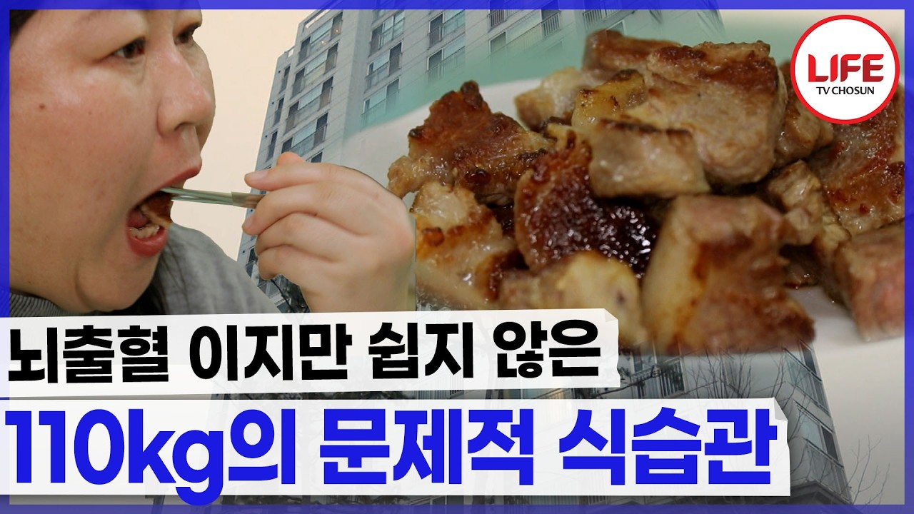 뇌출혈까지 겪었지만 고쳐지지 않는 그녀의 식습관 (TV CHOSUN 200404 방송)