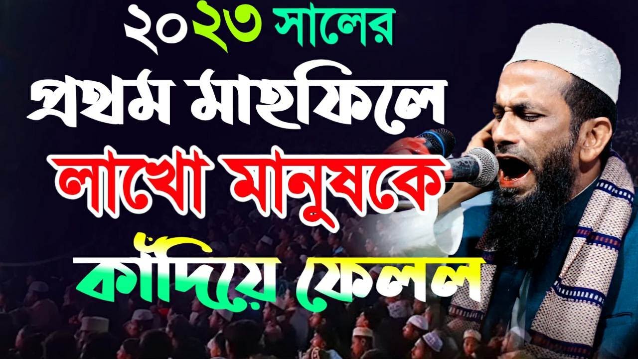 ২০২৩ সালের প্রথম ওয়াজে লাখো মানুষকে পাগল করলো মাওলানা খন্দকার আবুল কাশেম Khondokar Abol Kashem