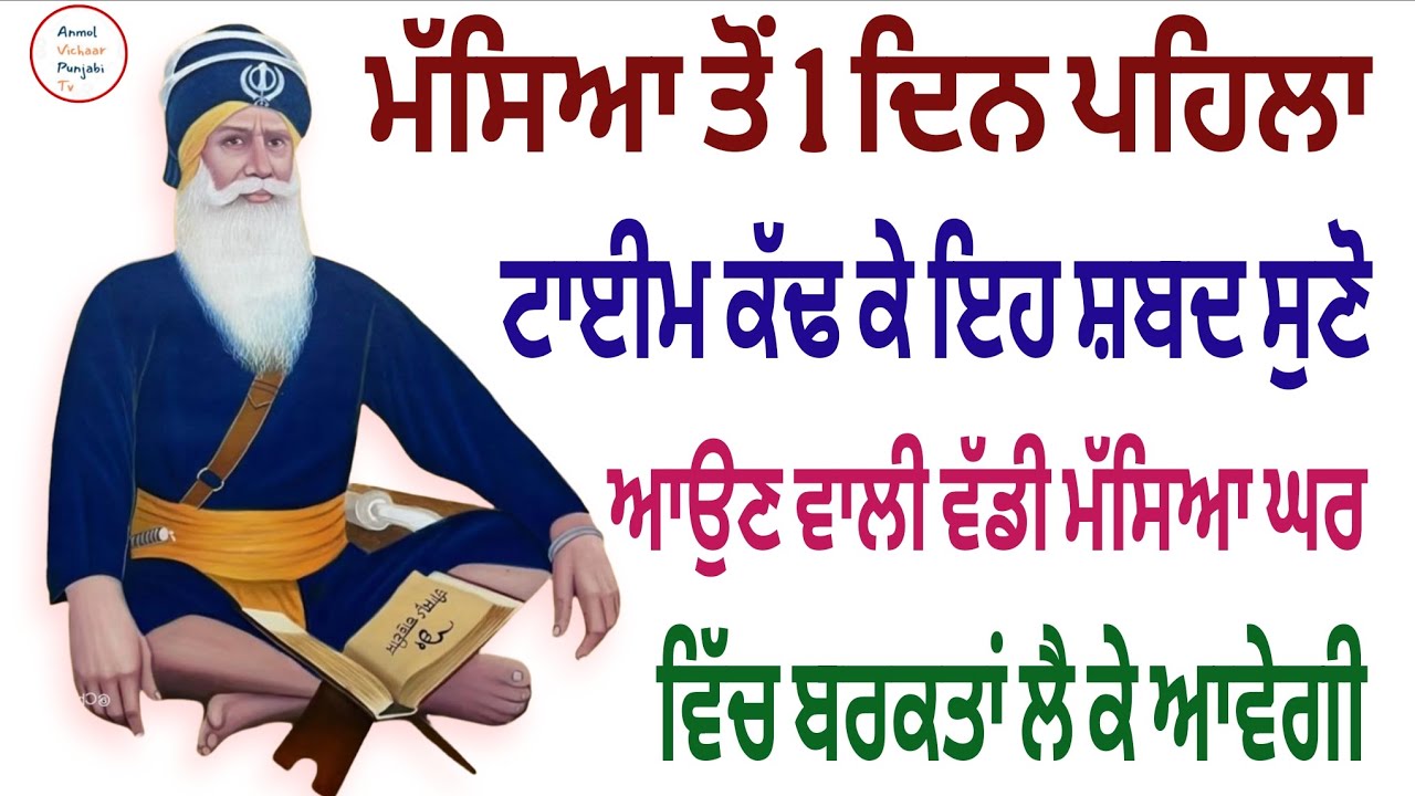 ਮੱਸਿਆ ਤੋਂ 1 ਦਿਨ ਪਹਿਲਾ ਟਾਈਮ ਕੱਢ ਕੇ ਇਹ ਸ਼ਬਦ ਸੁਣੋ ਆਉਣ ਵਾਲੀ ਵੱਡੀ ਮੱਸਿਆ ਘਰ ਵਿੱਚ ਬਰਕਤਾਂ ਲੈ ਕੇ ਆਵੇਗੀ