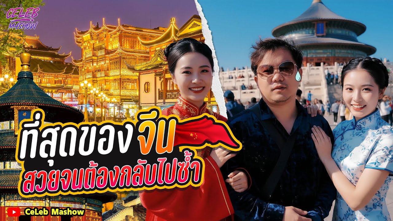 เที่ยวจีน #ปักกิ่ง #กำแพงเมืองจีน #จัตุรัสเทียนอันเหมิน #พระราชวังต้องห้าม #หอสักการะฟ้าเทียนถาน #4k