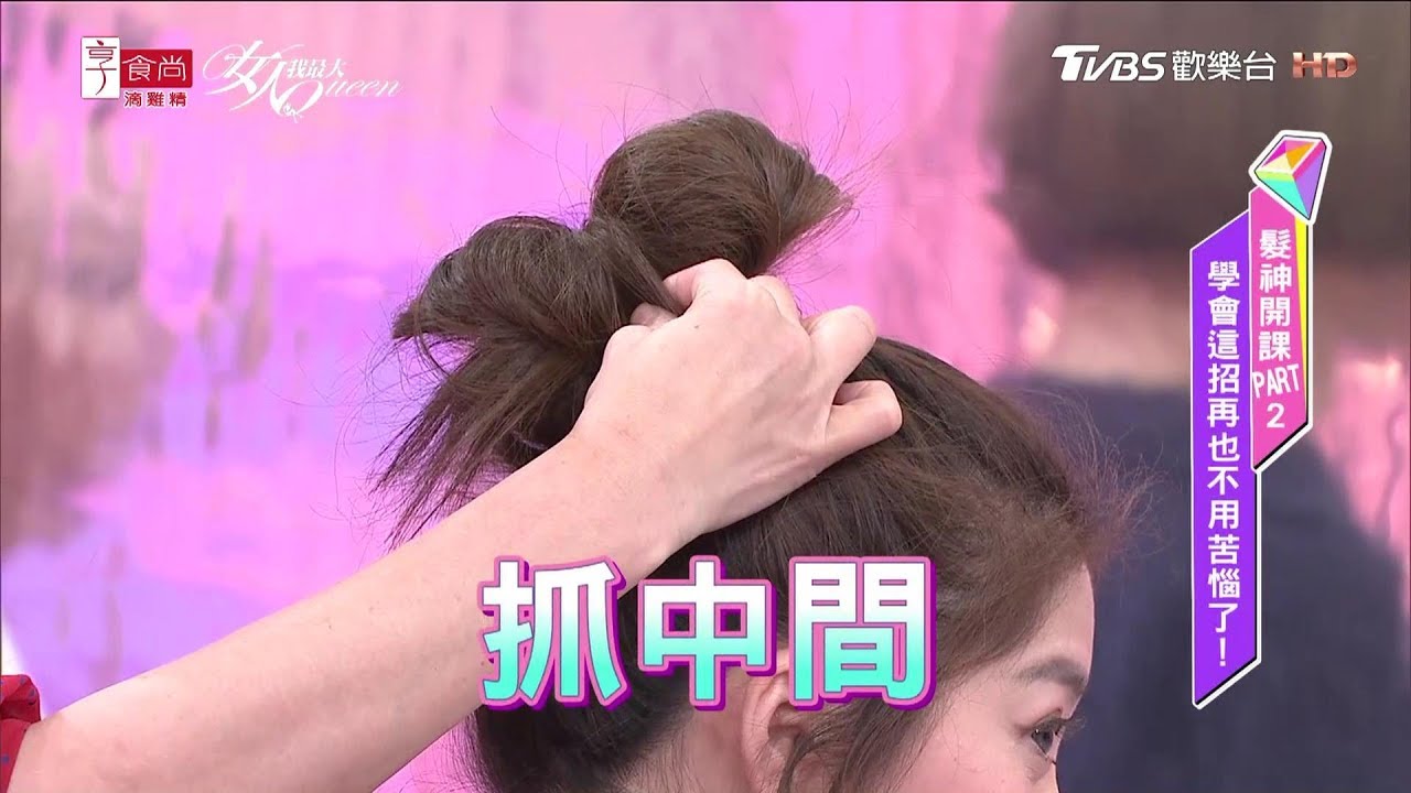 髮神示範 簡易好綁的時尚丸子頭造型 女人我最大 20180613