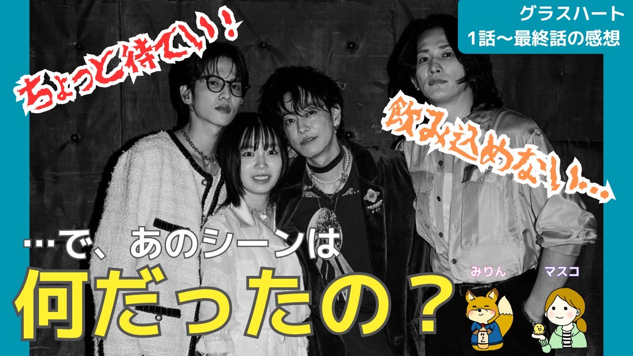【グラスハート】※ネタバレあり　ちょっと眩しすぎた？みんな消化できた？びっくりしたシーン3選《みりん/マスコ》