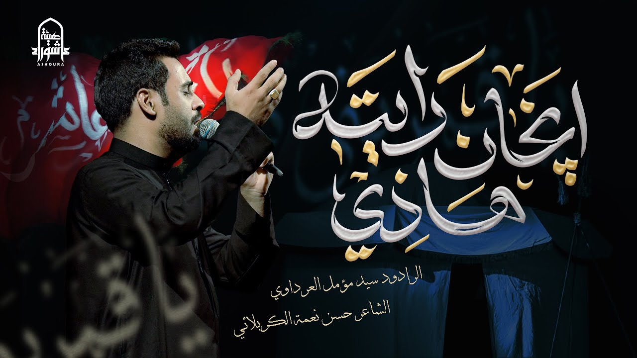 إنچآن هاذي رايته | السيد مؤمل العرداوي | هيئة عاشوراء | 1447هـ