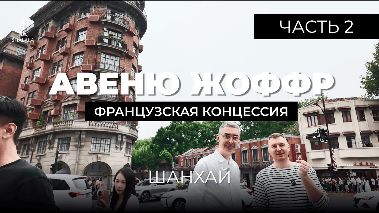 Французская концессия Шанхай - большая прогулка по Авеню Жоффр. История и архитектура (ч.2)