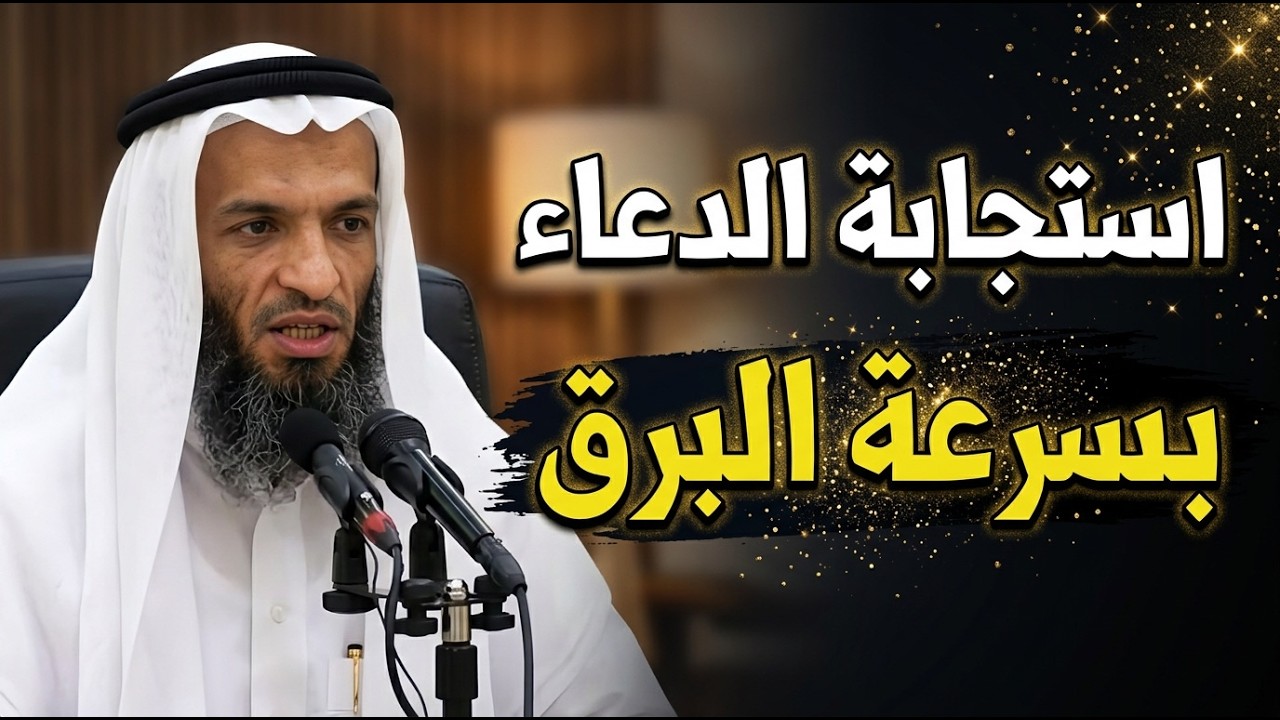 كيف يستجاب لك بسرعة البرق في اخر ايام رمضان؟ .. الشيخ خالد اسماعيل