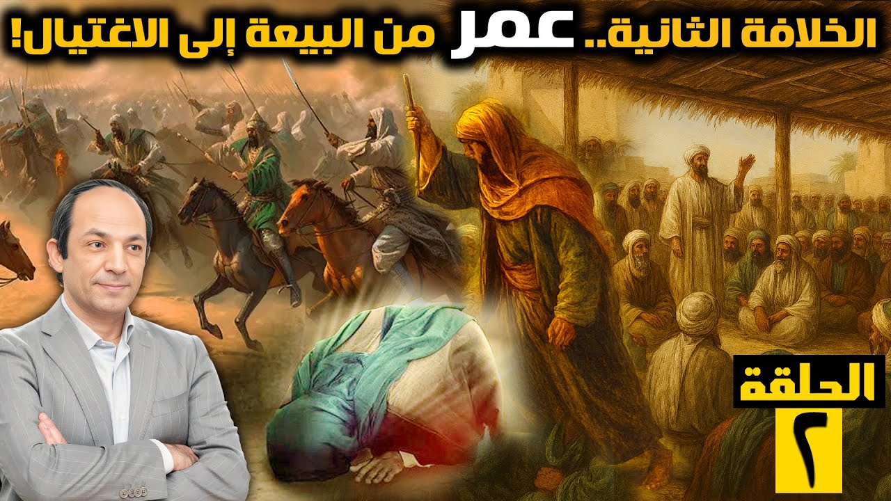 كيف وصل عمرُ إلى الحكم؟ وهل مَنَعَ النبيَّ من كتابة وصيّتِه؟ ولماذا انتهت خلافته بالاغتيال؟