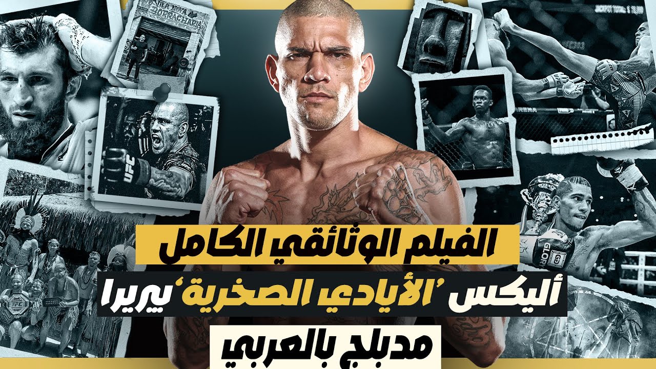 أسطورة السحر الأسود : أليكس بيريرا - وثائقيات القتال