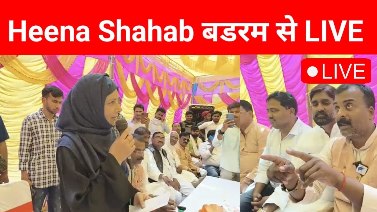 LIVE : बडरम से Heena Shahab&nbsp;LIVE