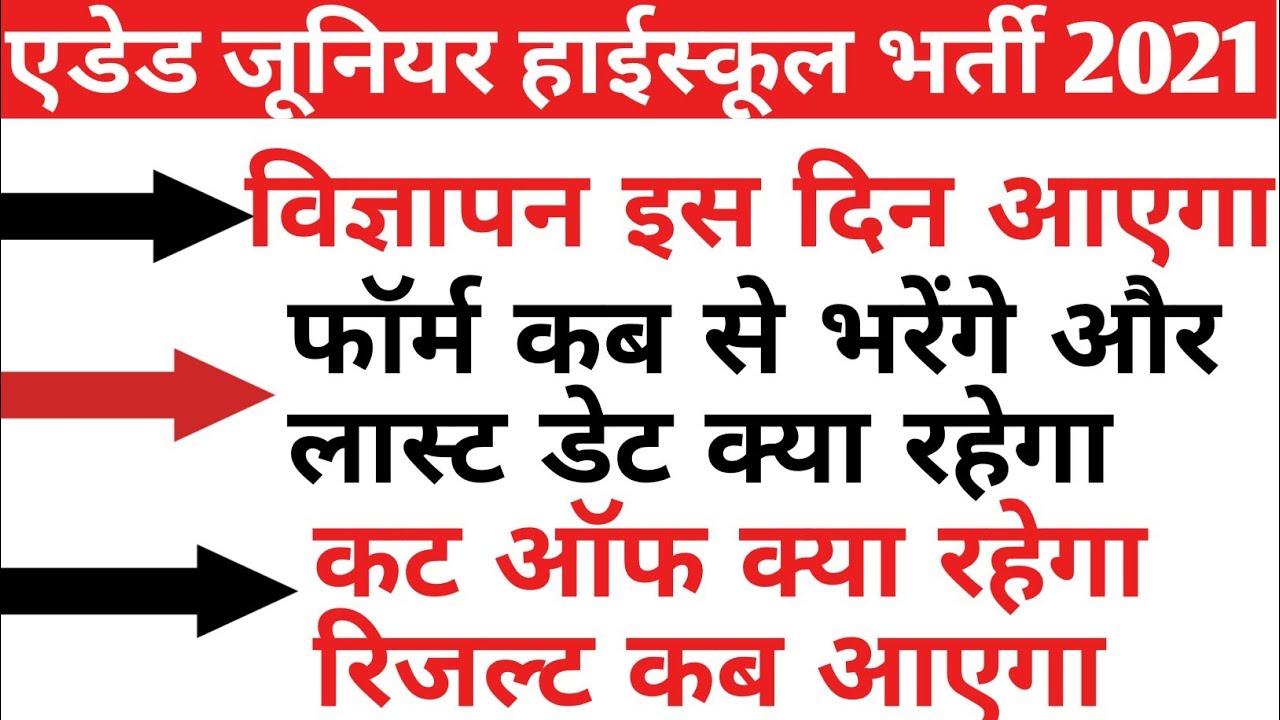 Aided Junior High School New Teacher Vacancy in UP Syllabus and Eligibility Full Information 2021