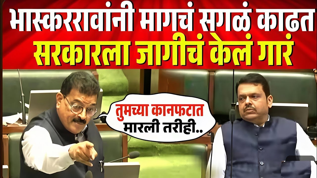 भास्कररावांनी मागील कर्जमाफी, लाडकी बहीण, घोटाळे काढत सरकार ला जागीच केल गार l Adhiveshan #bhaskar