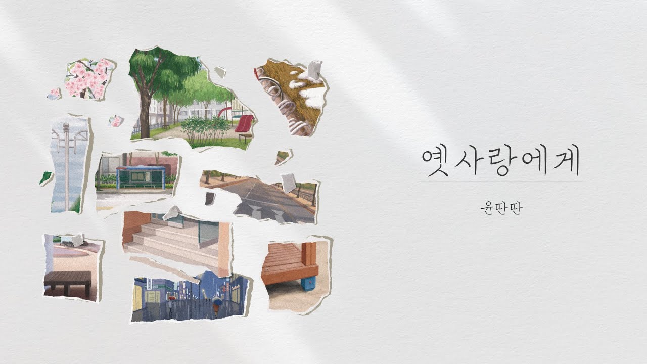 【𝗙𝘂𝗹𝗹 𝗔𝘂𝗱𝗶𝗼】  윤딴딴 '옛사랑에게' 전곡 플레이리스트｜YUNDDANDDAN 'To my old flame' Full Audio
