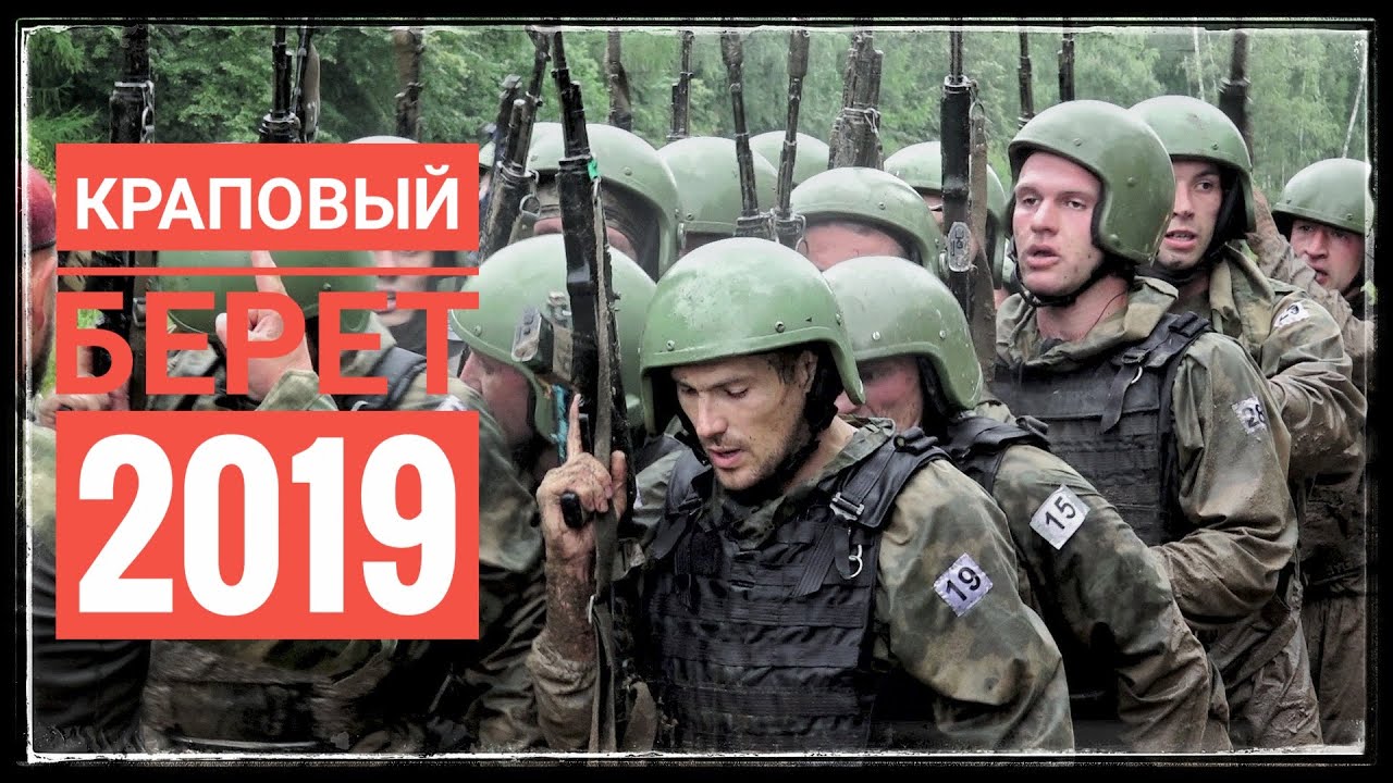 Краповый Берет - 2019