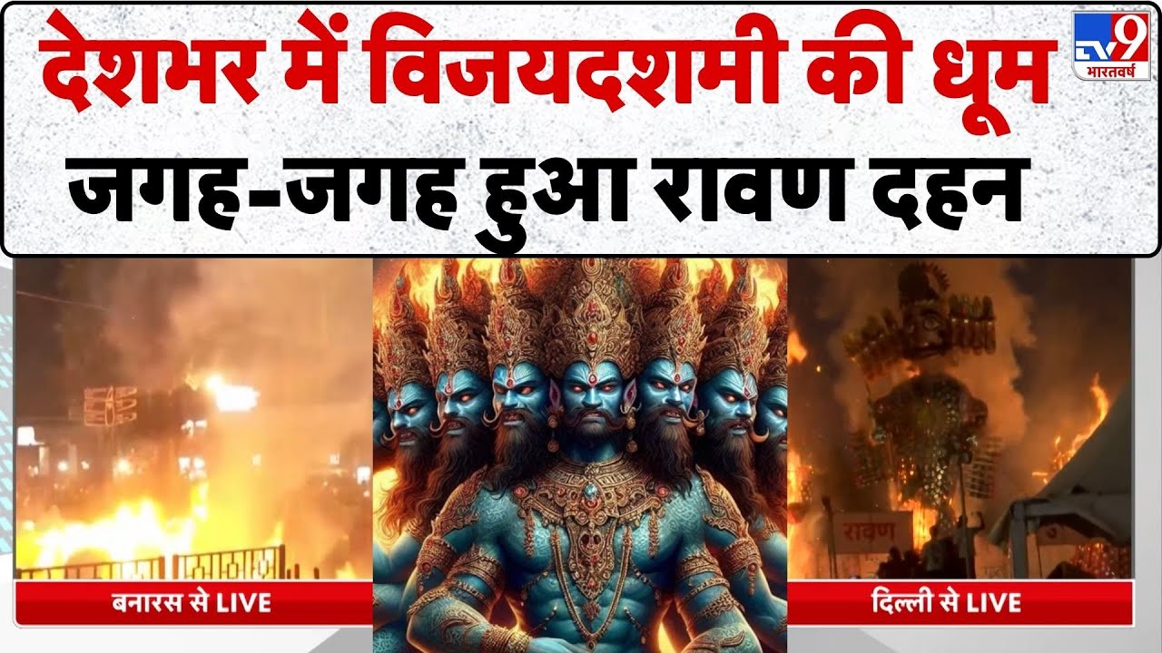 Dussehra Celebration 2025: विजयदशमी की मची धूम, देश के कोन-कोने में रावण दहन-TV9 | Vijayadashami