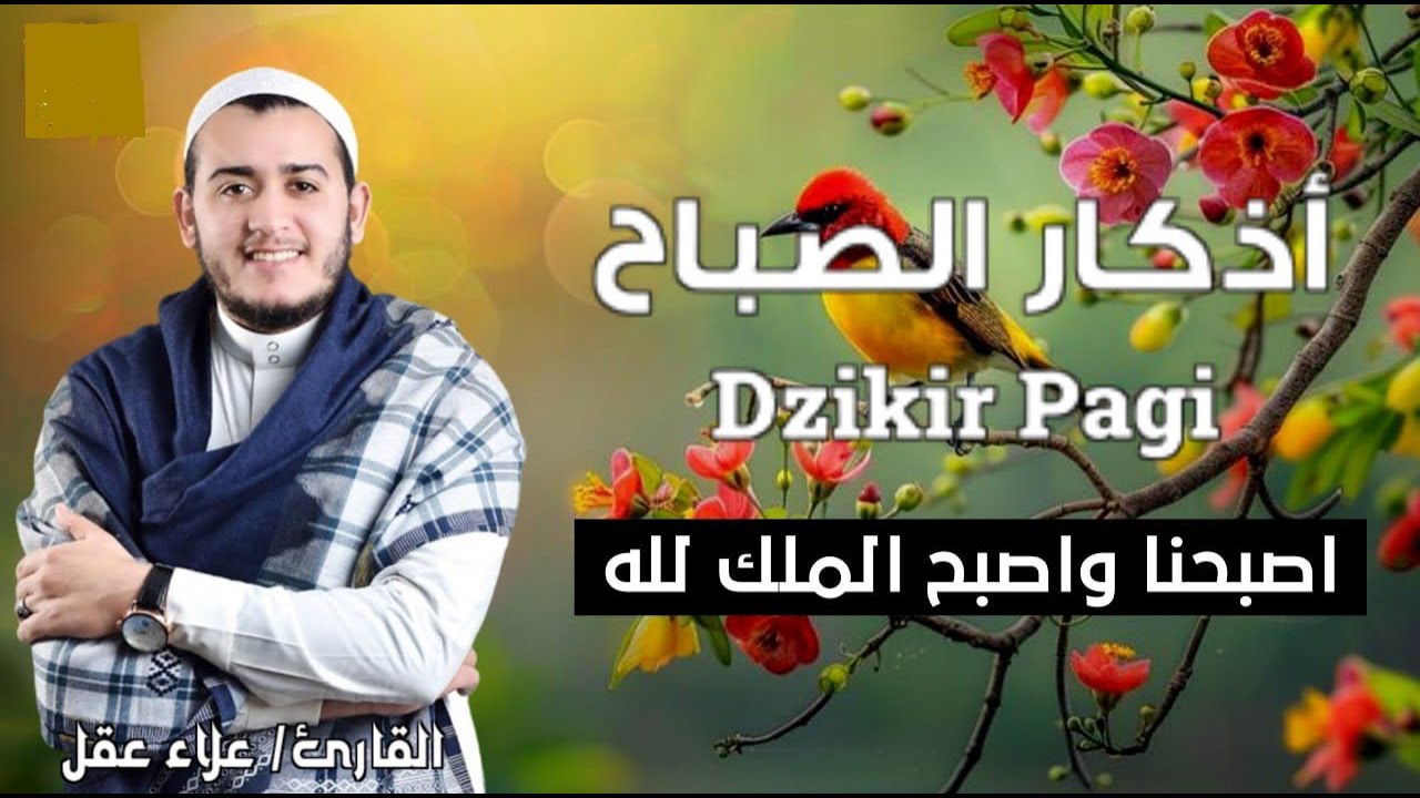 اذكار الصباح بصوت يريح قلبك راحه نفسيه - حصن نفسك وبيتك من الشيطان - للقارئ علاء عقل Morning adhkar