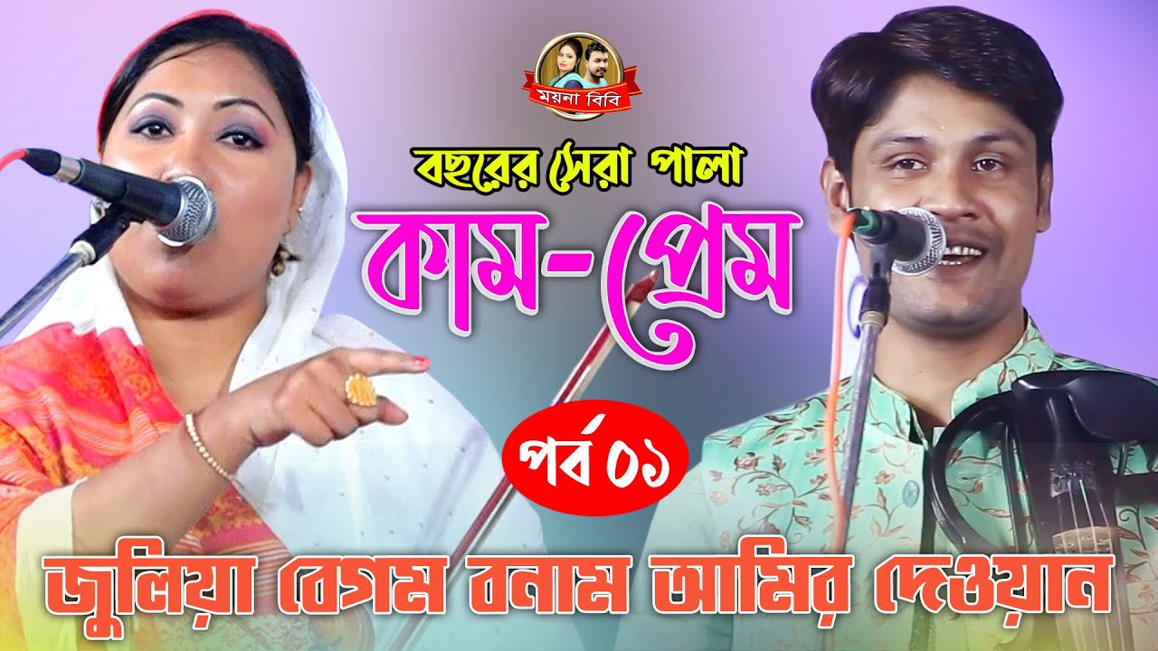 বছরের সেরা পালা কাম বড় না  প্রেম বড় | পর্ব ১ | Kam Prem Pala Gaan | Julia Begum & Amir Dewan