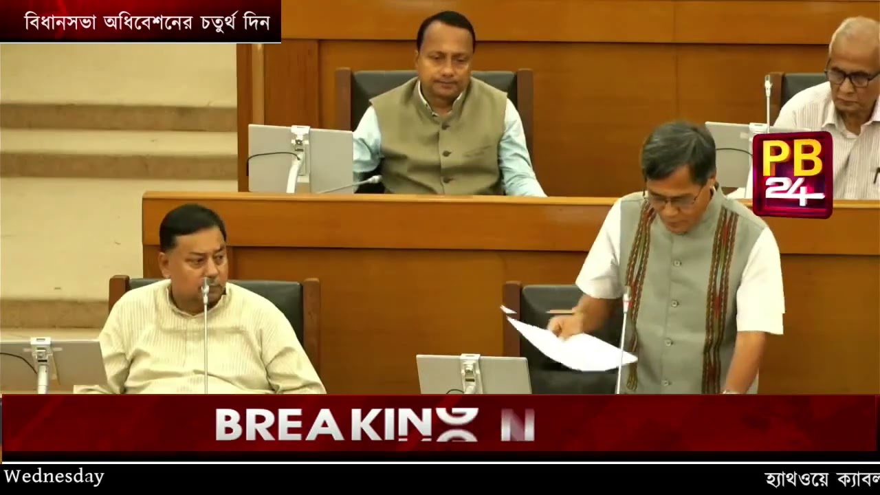 বিধানসভা অধিবেশনের চতুর্থ দিন