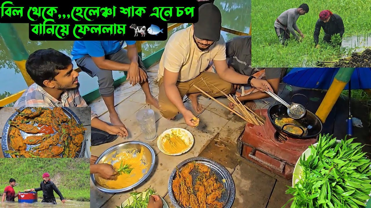 বিল থেকে,,,হেলেঞ্চা শাক এনে চপ বানিয়ে ফেললাম,,🐄🐟