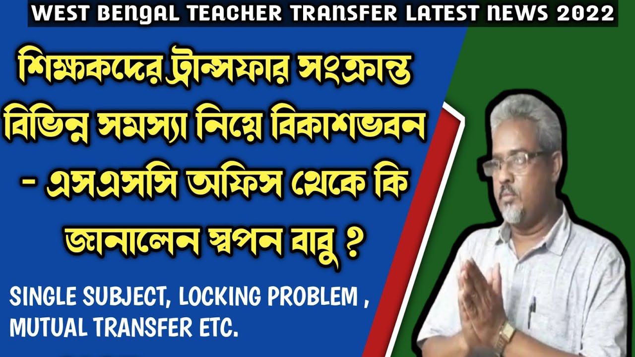 WB Teacher Transfer Latest News 2022 ||Online Mutual|General Transfer|Special Transfer News
