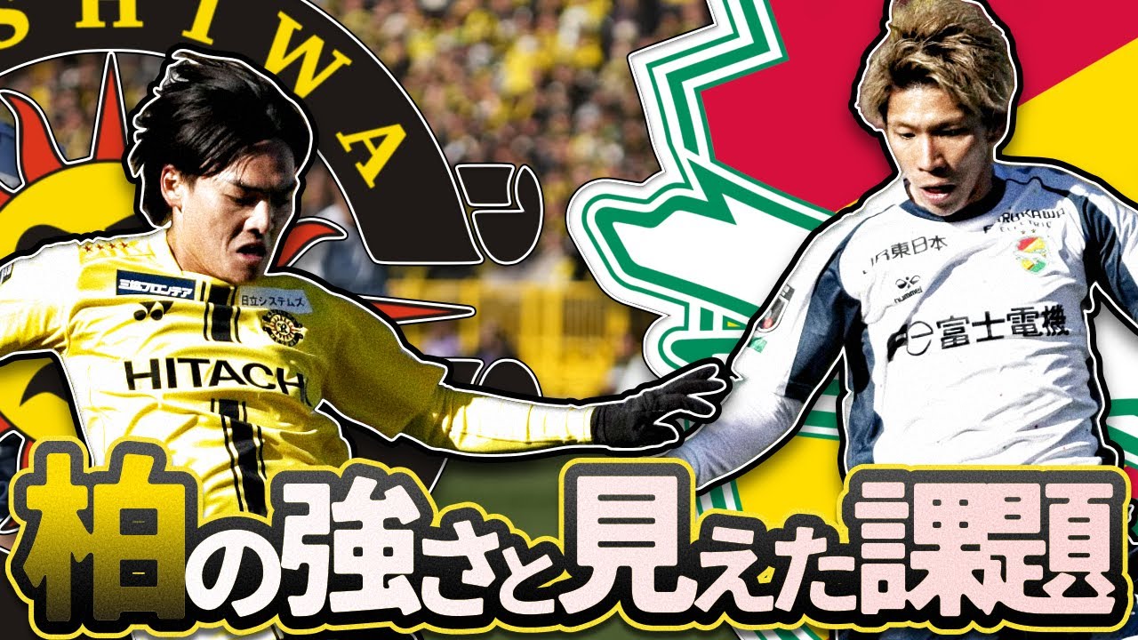 【柏レイソルvsジェフユナイテッド市原・千葉/ちばぎんカップ】レイソルの強さが怖い | 見えた課題 | 世界三大カップ