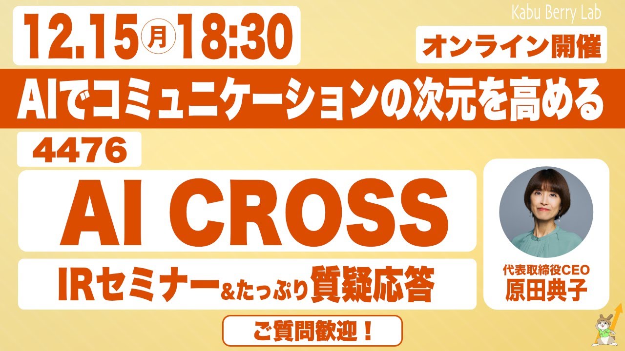 AI CROSS(4476)IRセミナー&質疑応答 2025.12.15