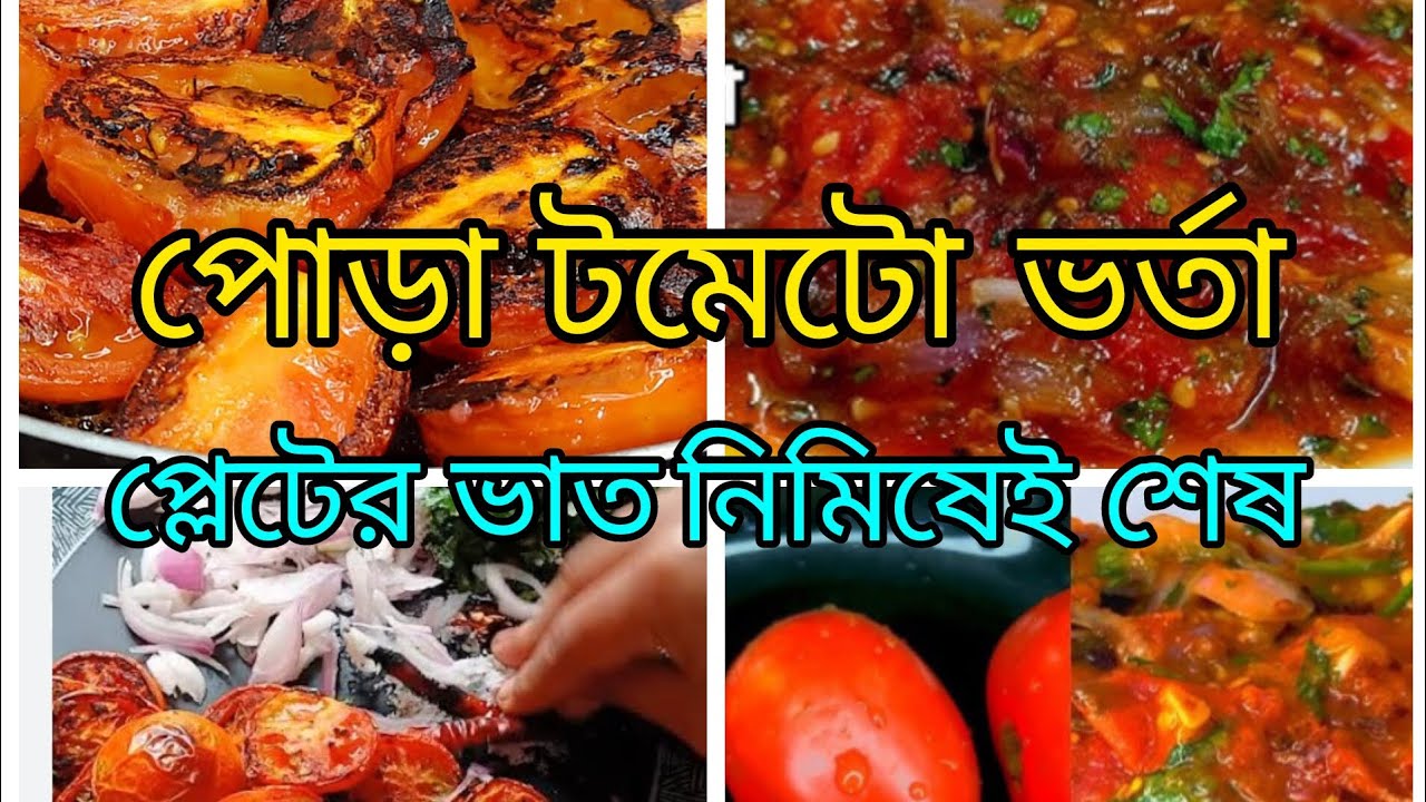 🍅 স্পেশাল  পোড়া টমেটো ভর্তা রেসিপি # নিমিষেই প্লেটের ভাত শেষ এতোটাই মজাদার ভর্তা 🍅🌶️