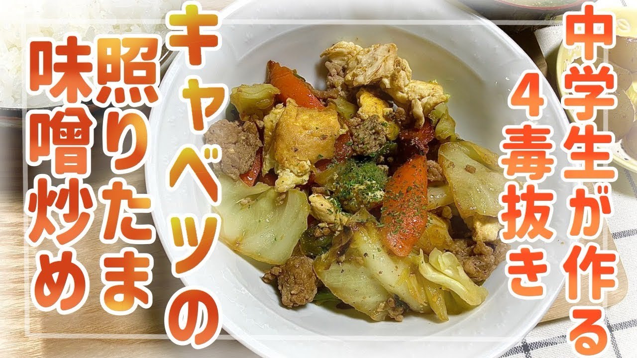 【中学生が作る四毒抜き】キャベツの照りたま味噌炒め