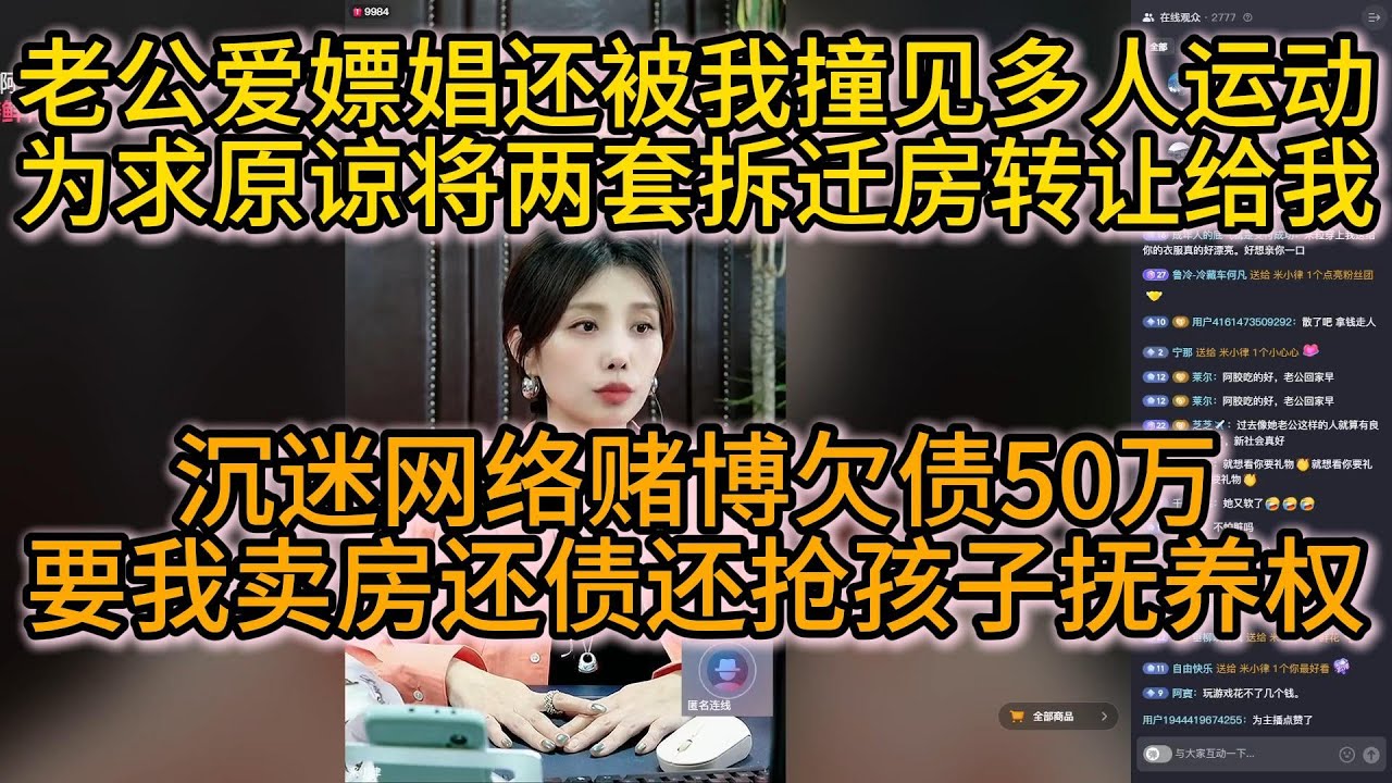 老公爱嫖娼还被我撞见多人运动为求原谅将两套拆迁房转让给我；沉迷网络赌博欠债50万，要我还债还要抢孩子