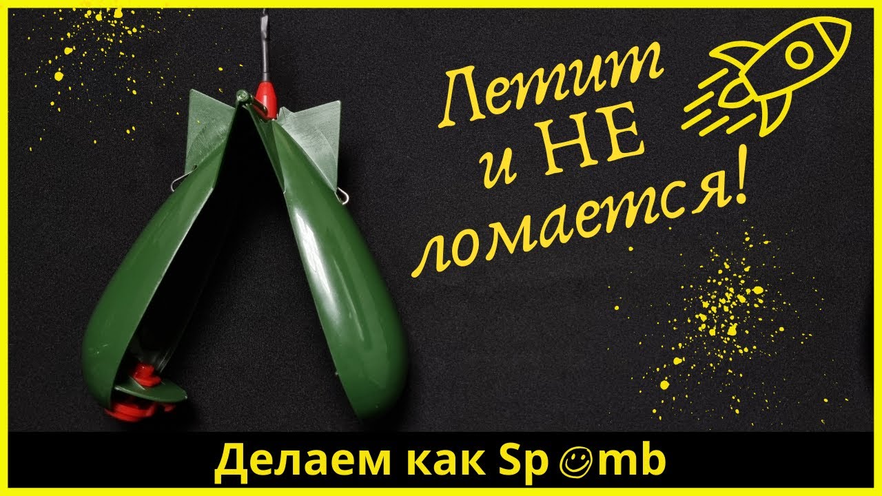 Улучшаем прикормочную ракету-Как Spomb | Improving the bait rocket - How to Spomb
