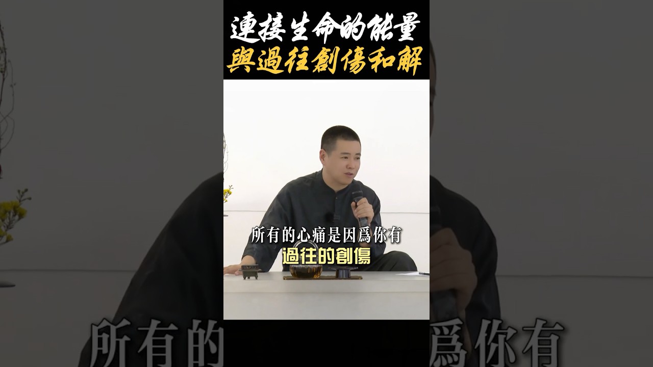 【情感療愈】連結生命的能量，與過往的創傷和解#心理学 #心理健康 #療愈 #創傷 #心痛 #內心 #情緒 #想法 #抗拒 #遠離 #情感 #生活 #人生 #治愈 #和解 #委屈 #施威老師