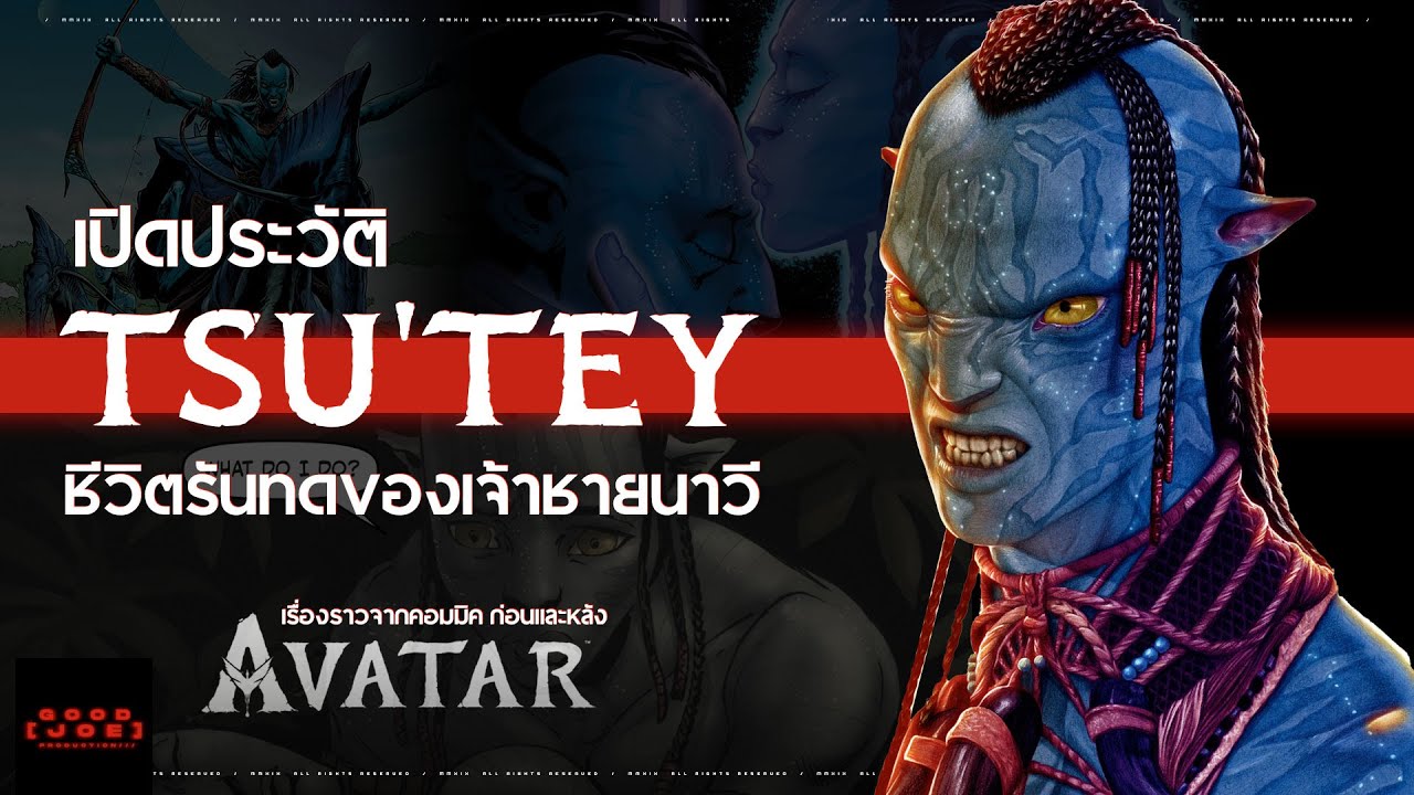 เปิดประวัติ Tsu'Tey  ชีวิตรันทดของเจ้าชายนาวี จากหนัง Avatar